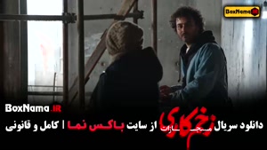 زخم کاری فصل ۴ قسمت ۷