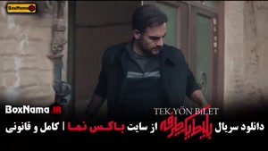 دانلود بلیت یکطرفه قسمت ۱