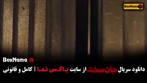 سریال جان سخت ایرانی قسمت۱۲