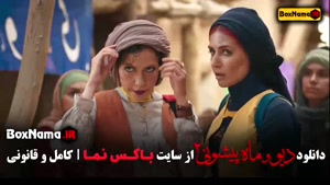 دیو و ماه پیشونی فصل دوم قسمت پنجم