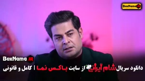 دانلود سریال شام ایرانی فصل جدید