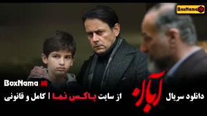 آبان قسمت ۴ آهنگ آبان