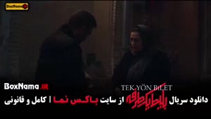 دانلود بلیط یک طرفه قسمت ۳