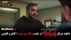 دانلود بلیط یک طرفه قسمت اول