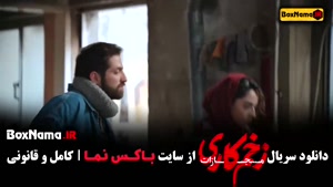 فیلم زخم کاری ۴ قسمت ۵