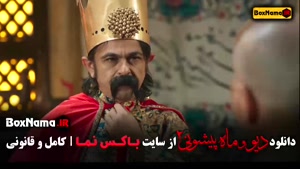 ماه پیشونی فصل دوم قسمت ۵