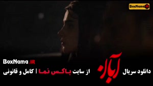 فیلم ابان قسمت ۹