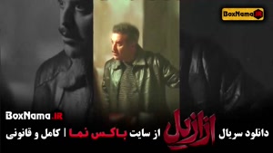 سریال ازازیل قسمت ۱۰