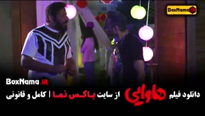 دانلود فیلم کمدی هاوایی