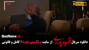 قهوه پدری قسمت اول تا اخر