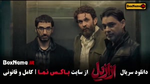 سریال ازازیل قسمت دهم