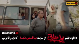 پول و پارتی فیلم طنز جدید ایرانی