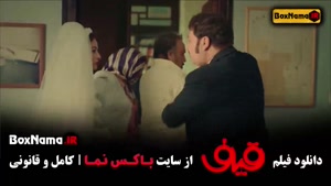 دانلود فیلم کمدی قیف رضا عطاران