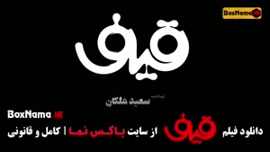 فیلم قیف رضا عطاران - فیلم های خنده دار