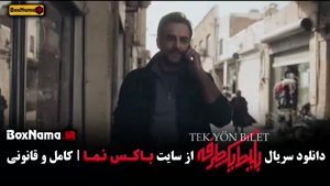 سریال بلیط یک طرفه - علی شادمان