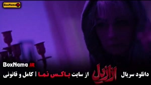 ازازیل قسمت ۱ تا ۹ کامل