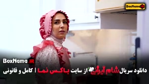 شام ایرانی فصل ۵ اشا محرابی سوگل طهماسبی