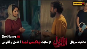 ازازیل قسمت ۱۰