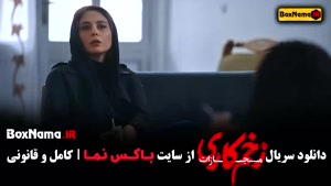 زخم کاری فصل ۴ قسمت 9