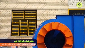 ساخت و نصب انواع اگزاست فن پولی تسمه در شیراز 09177002700