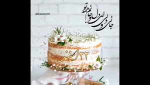 کلیپ تولد 22 اسفند/ آهنگ تولد / کلیپ تولد