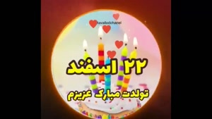کلیپ تبریک تولد 22 اسفند برای استوری