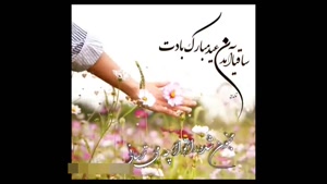 پیشاپیش نوروز مبارک / آهنگ عاشقانه عید نوروز برای استوری