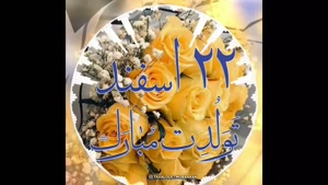 کلیپ تولد 22 اسفند/ کلیپ تولد اسفند ماهی برای وضعیت