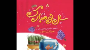 عید نوروز مبارک / کلیپ تبریک عید برای وضعیت واتساپ