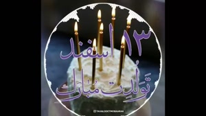کلیپ تولد اسفند ماهی / کلیپ شاد تولد 13 اسفند