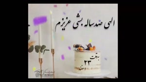 کلیپ تولد 23 اسفند / کلیپ تولد به وقت 23 اسفند