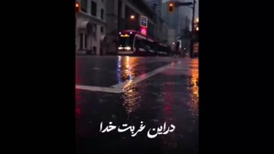 کلیپ بارون برای استوری / کلیپ عاشقانه بارونی برای استوری