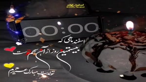 کلیپ تولد 20 اسفند / کلیپ تولدت مبارک اسفندی