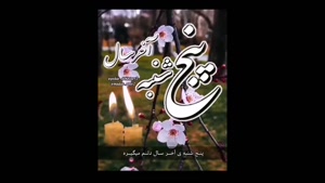 کلیپ پنجشنبه آخر سال 1403 / کلیپ پنجشنبه