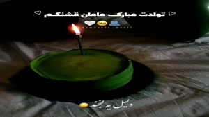 کلیپ تولدت مبارک مادر / تولدت مبارک مامان قشنگم