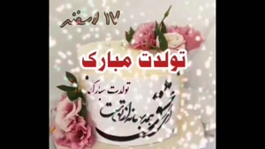 کلیپ تولد 17 اسفند برای وضعیت / تبریک تولد