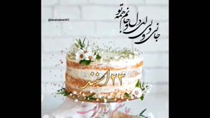 کلیپ تولد 23 اسفند / کلیپ تبریک تولد برای اینستا