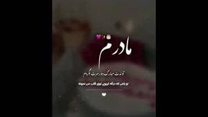 کلیپ تولدت مبارک مادر / تولدت مبارک مامانم