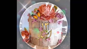 کلیپ تولد اسفند ماهی / کلیپ تولد 13 اسفند / اهنگ تولد
