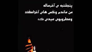 کلیپ پنجشنبه / کلیپ پنجشنبه آخر سال برای وضعیت واتساپ