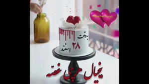 کلیپ تولد 28 اسفند / کلیپ به وقت 28 اسفند / اهنگ تولد