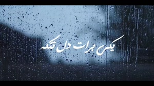 کلیپ بارون برای استوری / کلیپ دلتنگی در هوای بارونی