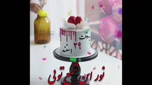 کلیپ تولد 29 اسفند / تبریک تولد برای وضعیت / به وقت 29 اسفند