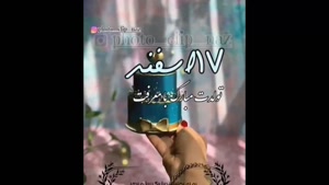 کلیپ تولد 17 اسفند / کلیپ تولد روز 17 اسفند