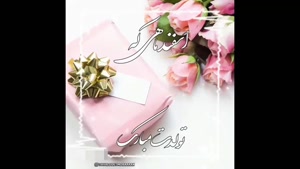 کلیپ تولد 14 اسفند / کلیپ تبریک تولد / آهنگ تولد