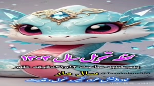 کلیپ لحظه تحویل سال 1404 / سال نو مبارک