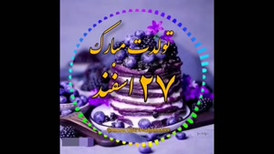 کلیپ تولد 27 اسفند / اهنگ تولد / تبریک تولد برای استوری