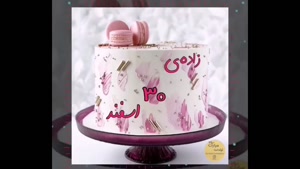 کلیپ تولد 30 اسفند/ خاص ترین روز سال تولدت مبارک / کلیپ تولد