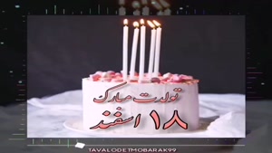 کلیپ تولد 18 اسفند / کلیپ تبریک تولد 18 اسفند