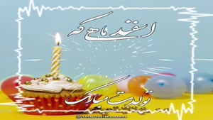 کلیپ تولد 21 اسفند / کلیپ جشن تولد 21 اسفند